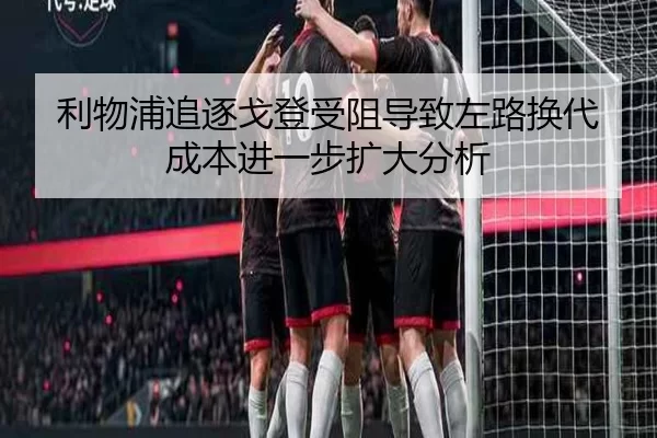 利物浦追逐戈登受阻导致左路换代成本进一步扩大分析